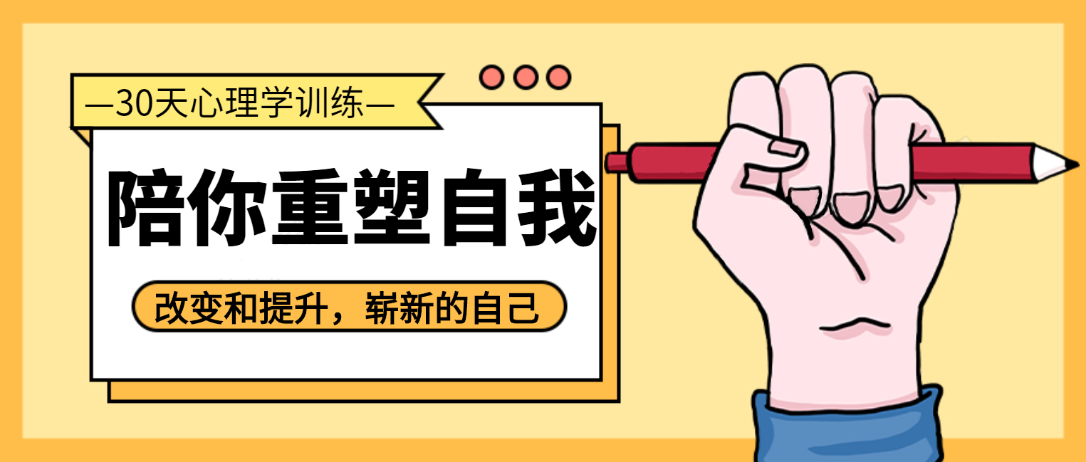 30天心理学训练底改变平庸