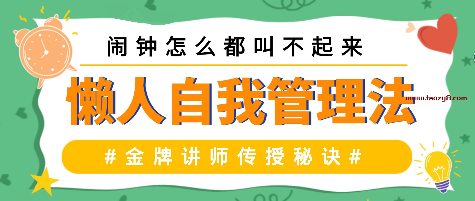 懒人自我管理法的音频教程