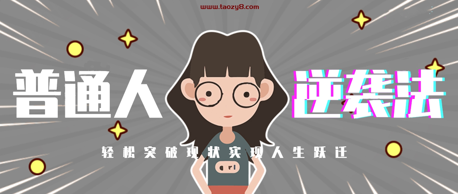 普通人逆袭：突破现状跃迁