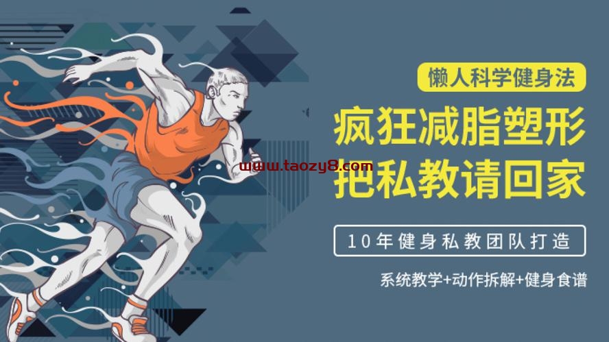 懒人科学健身法：减脂塑形