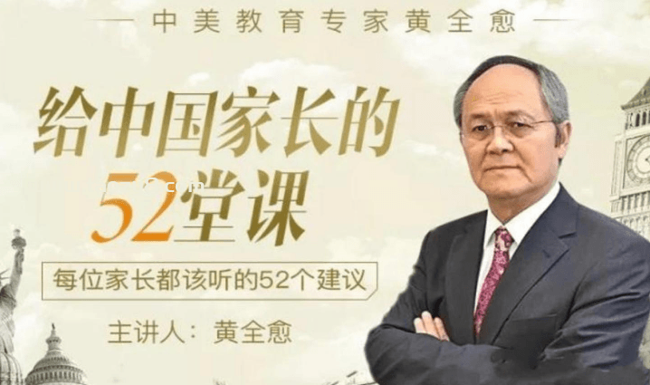 给中国家长的52堂课都该听