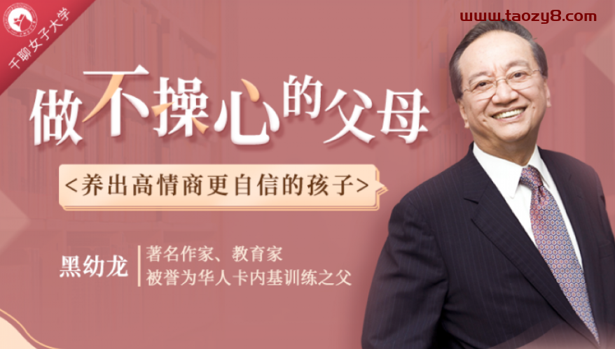 不操心培养优秀自信的孩子