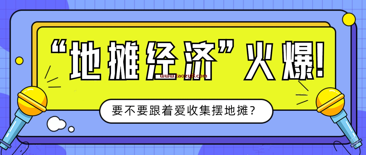 花钱买的摆地摊方案+教程