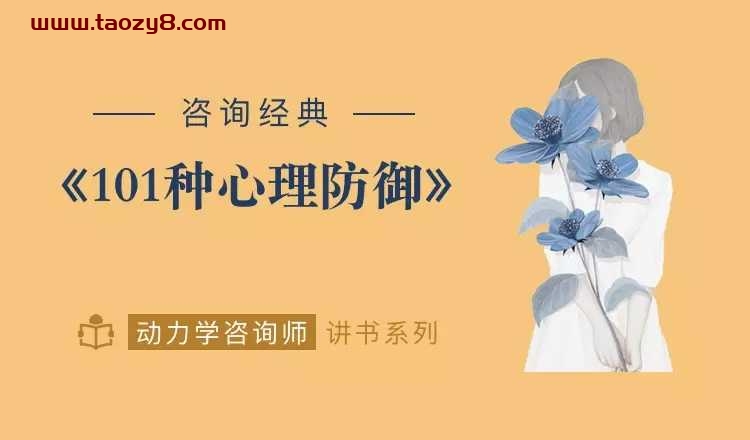 心灵面具:101种心理防御