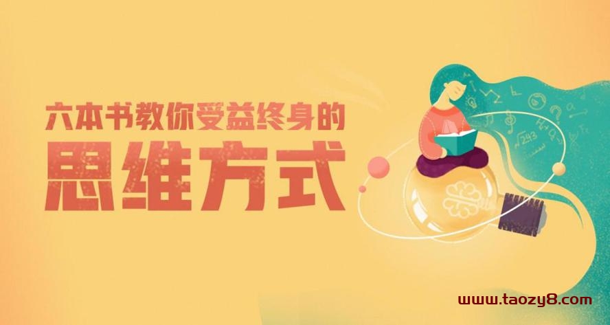 六本书受益终身的思维方式