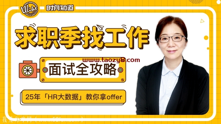 求职季找工作面试全攻略课