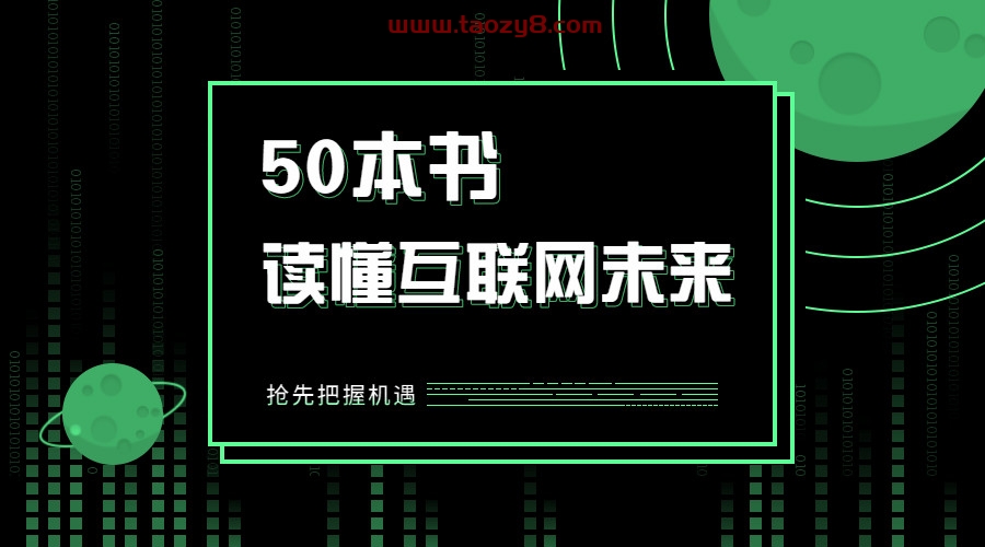 读懂互联网未来的50本书籍