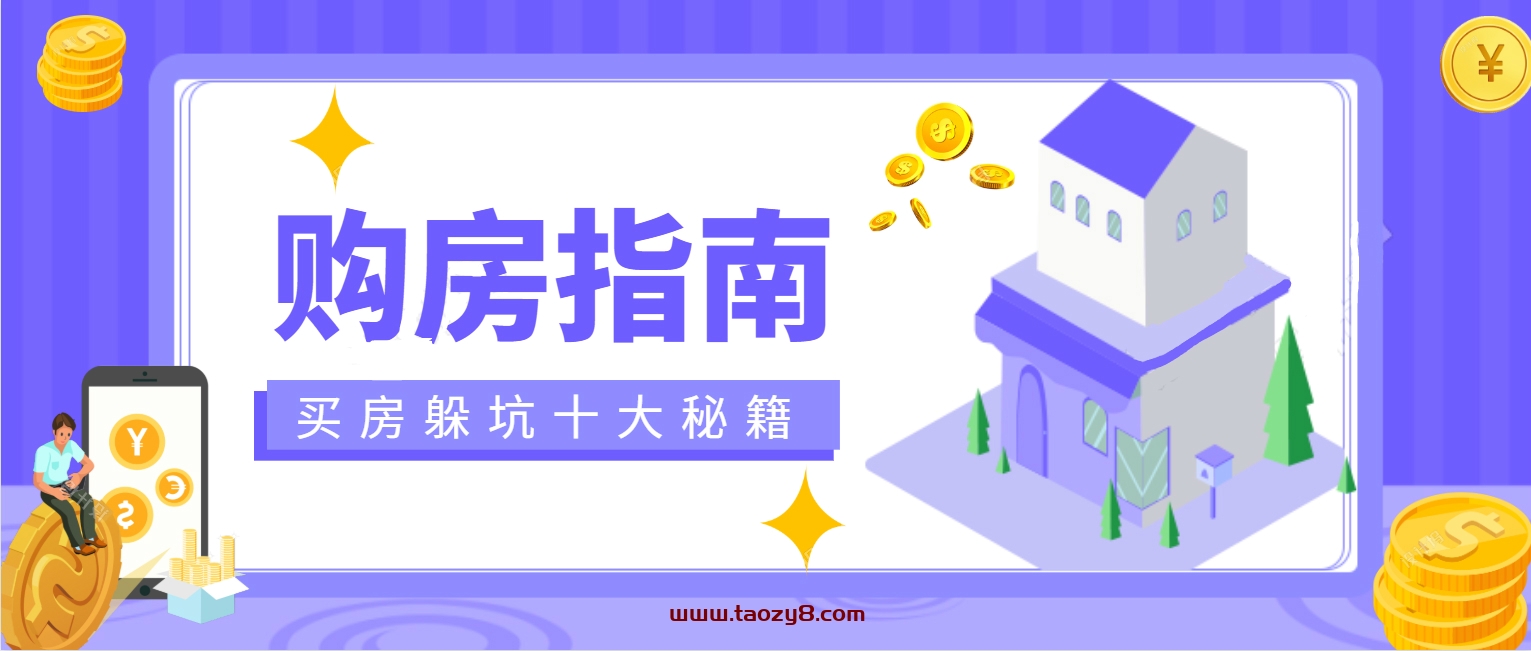 购买房指南&#043;躲坑十大秘籍