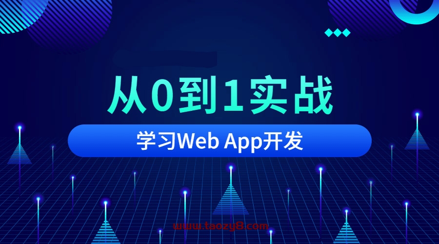 从0到1实战移动Web App