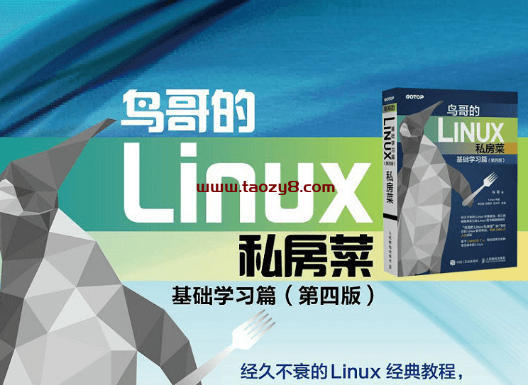 鸟哥Linux私房菜基础学习 电子书
