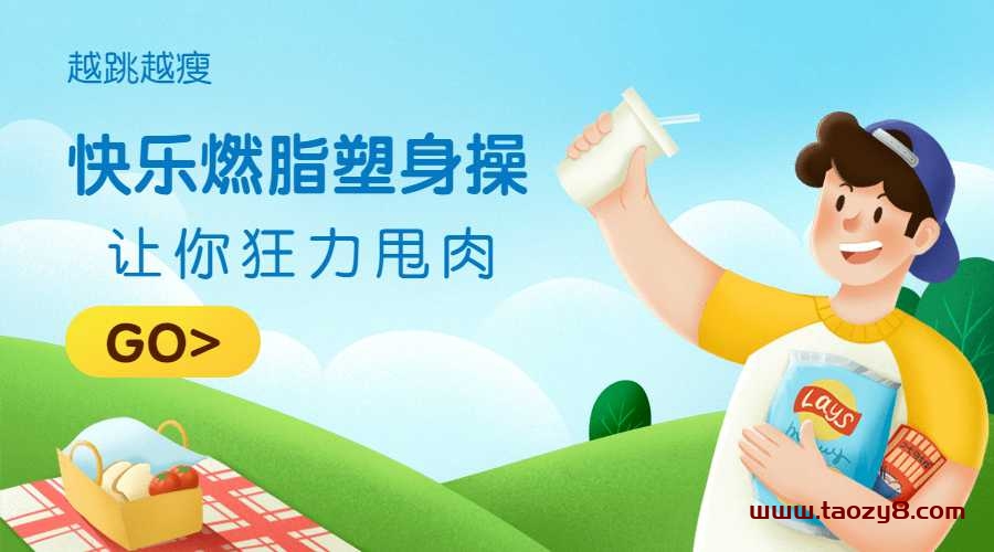 快乐燃脂课塑身操 越跳越瘦