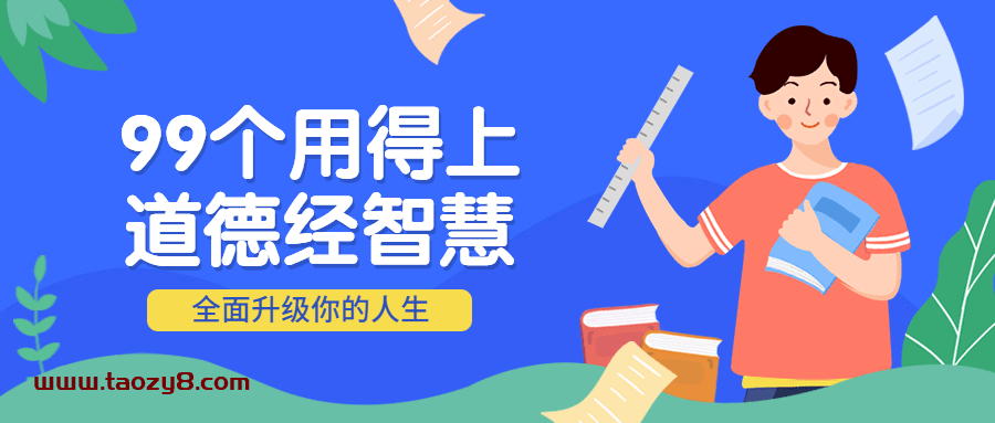 99个用得上的道德经智慧