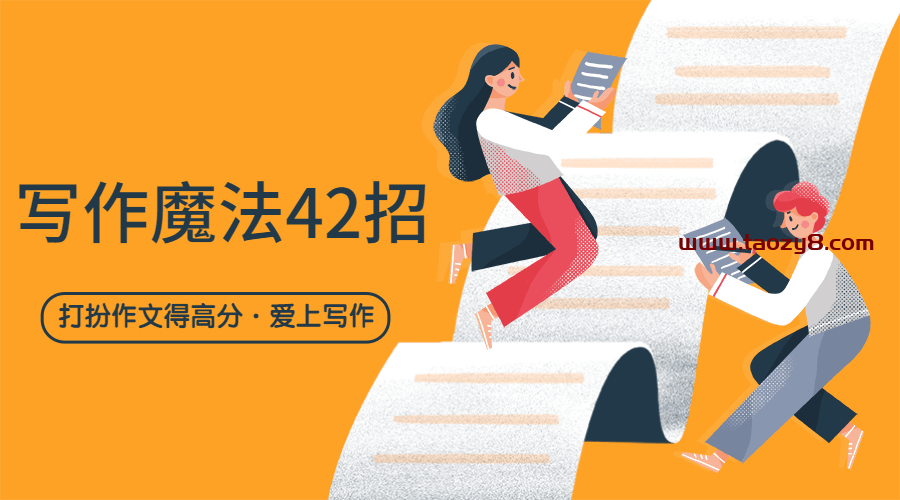42招教打扮作文得高分教程