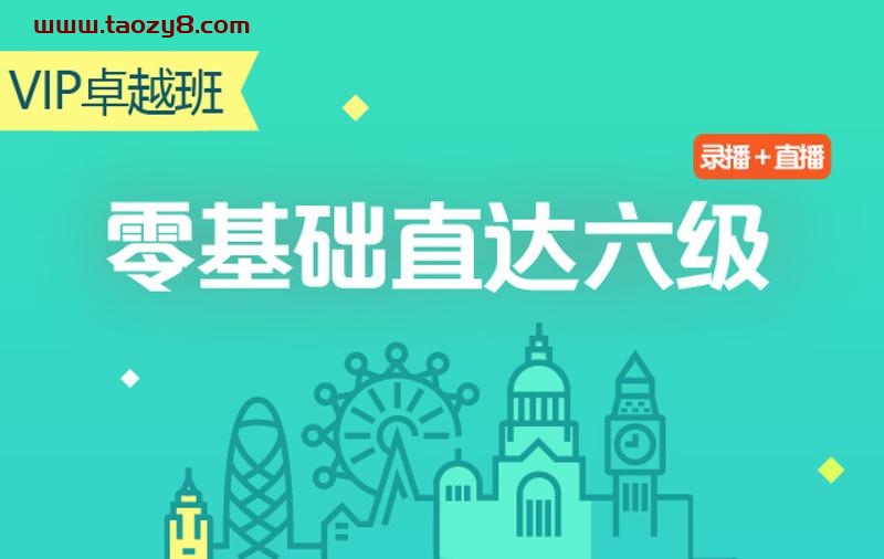 零基础学六级水平英语教程