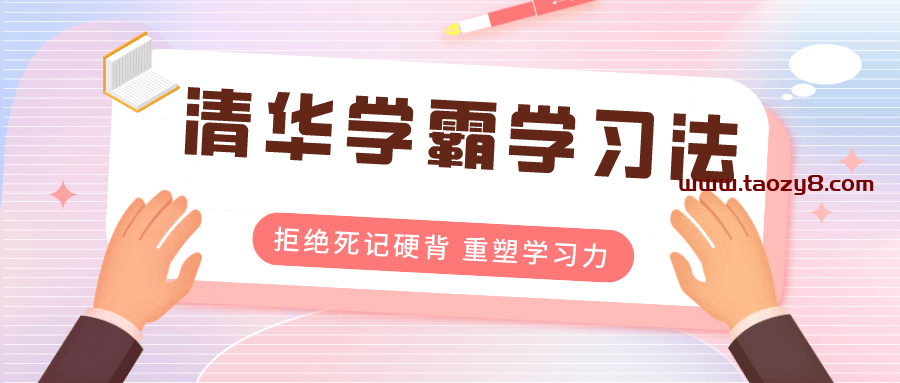 清华学霸学习法:拒绝死记