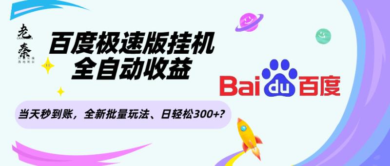 百度极速版挂机,全自动收益,当天秒到账,全新批量玩法、日轻松300+?