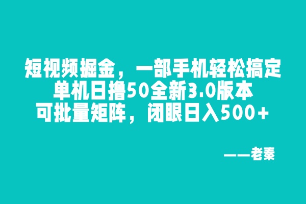 尚完助手挂机,一部手机轻松搞定,单机日撸50全新3.0版本,可批量矩阵,闭眼日入500+