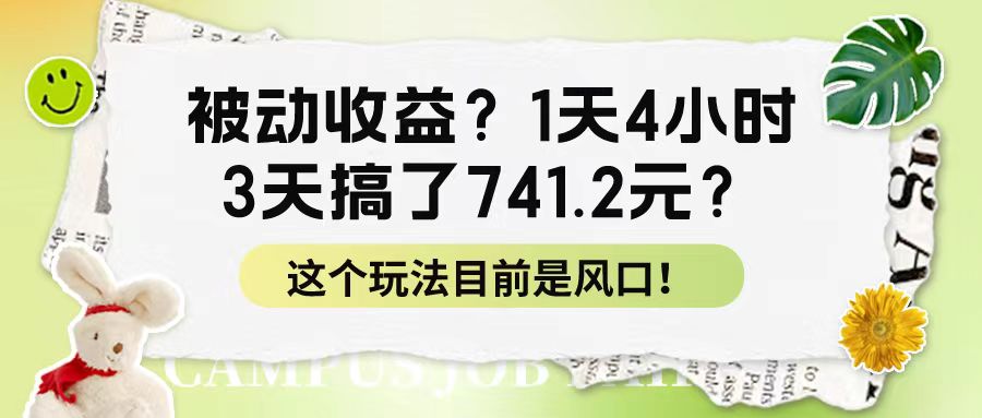 被动收益?1天4小时,3天搞了741.2元?这个玩法目前是风口!