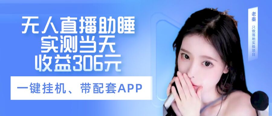 无人直播助睡、实测当天变现306元、一键挂机即可