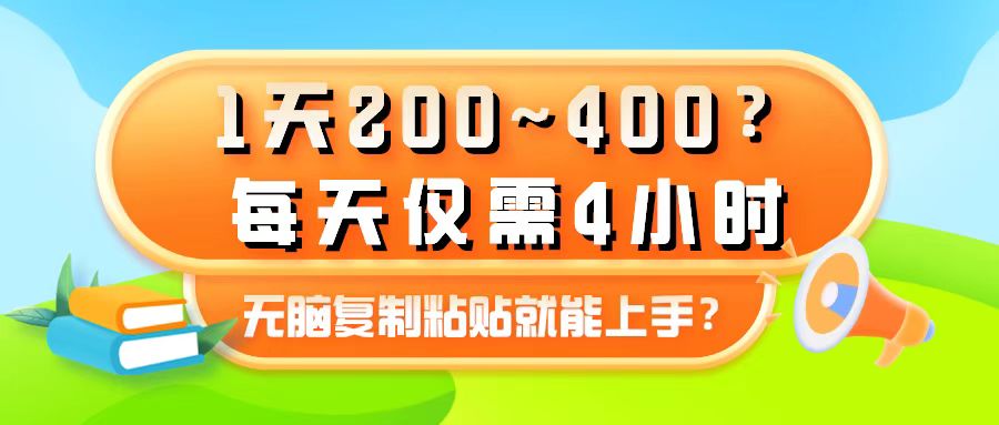 1天200~400?每天仅需4小时,无脑复制粘贴就能上手?