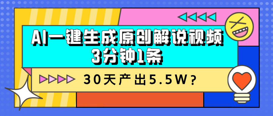 AI一键生成原创解说视频,3分钟1条,30天产出5.5W?