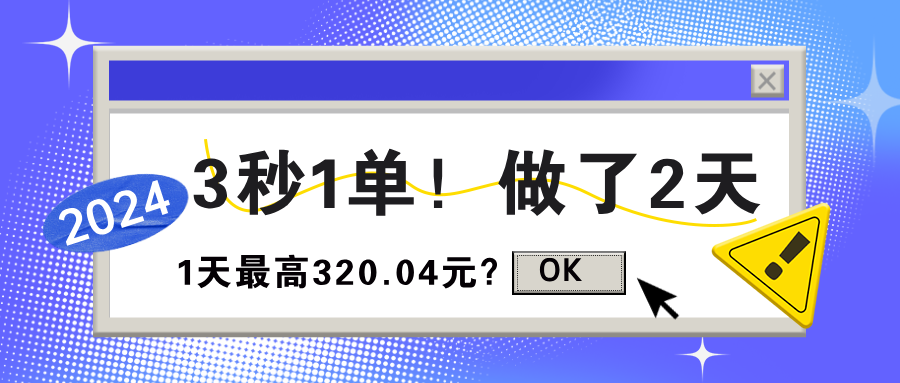 3秒1单!做了2天,1天最高320.04元?