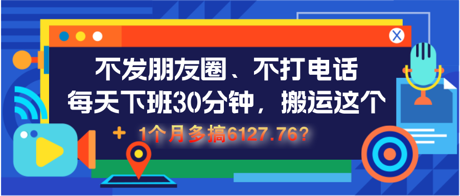 不发朋友圈、不打电话,每天下班30分钟,搬运这个,1个月多搞6127.76?