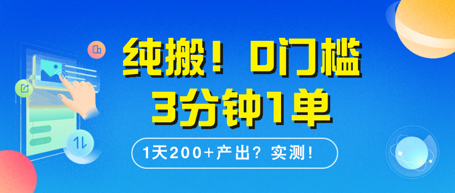 纯搬!0门槛3分钟1单,1天200+产出?实测!