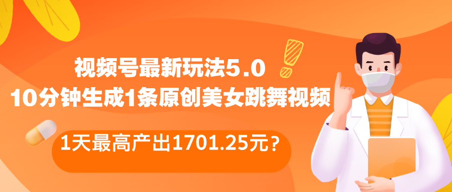 视频号最新玩法5.0,10分钟生成1条原创美女跳舞视频,1天最高产出1701.25元?
