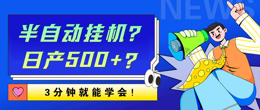 半自动挂机?日产500+?3分钟就能学会!