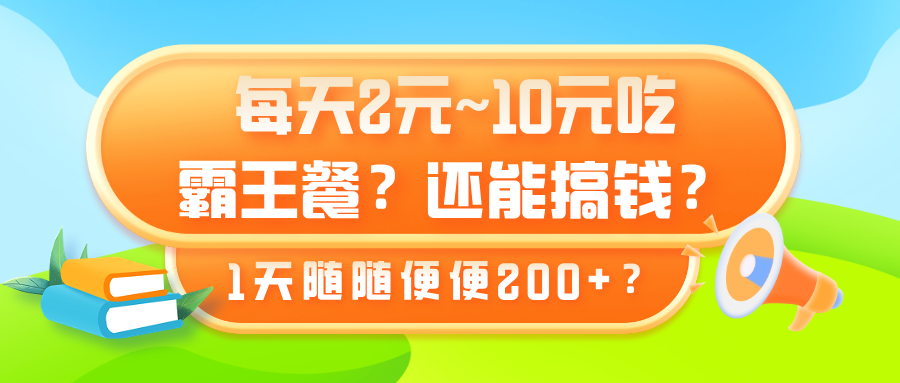 每天2元~10元吃霸王餐?还能搞钱?1天随随便便200+?