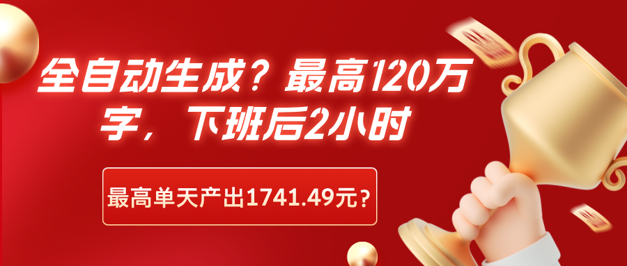 全自动生成?最高120万字,下班后2小时,最高单天产出1741.49元?