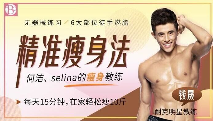 『教程分享』精准男士瘦身