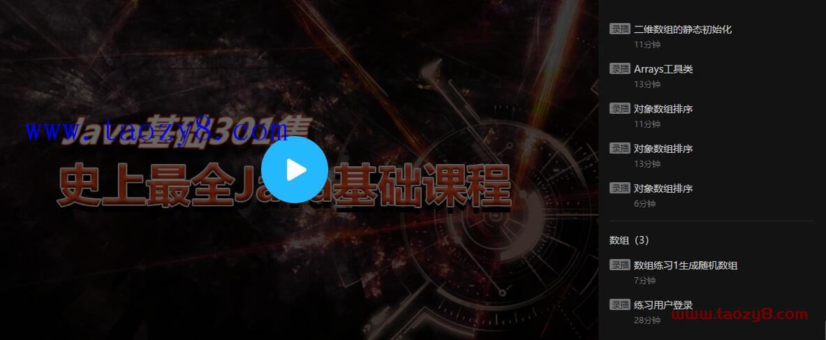 新手Java基础到入门基础301课