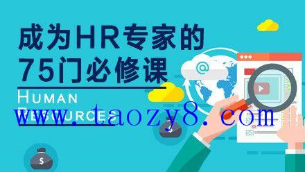 HR专家100门必修课全套课程