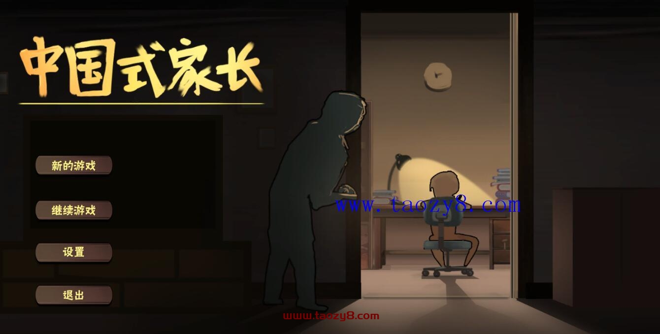 全网很火的中国式家长游戏打包