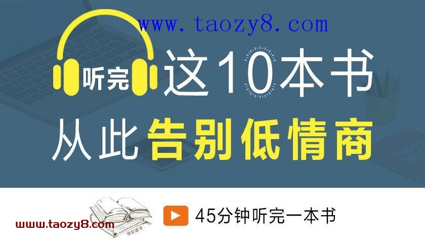 人际交往告别低情商全套打包
