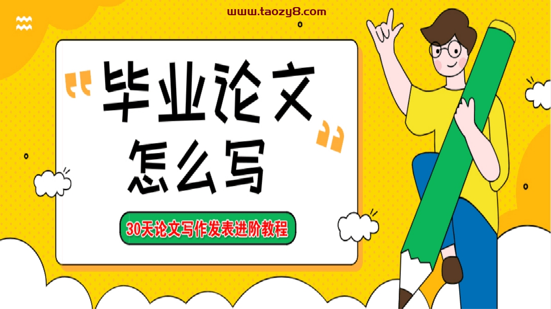 零基础写毕业论文进阶教程