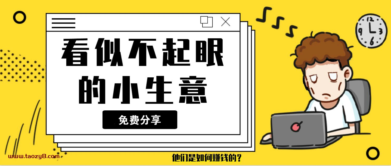 揭秘小生意是怎么样赚钱的