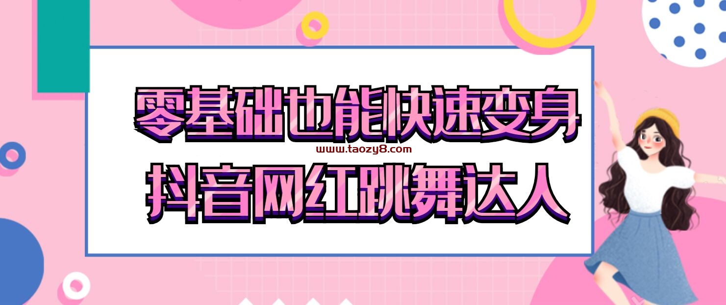 零基础变身抖音网红舞达人