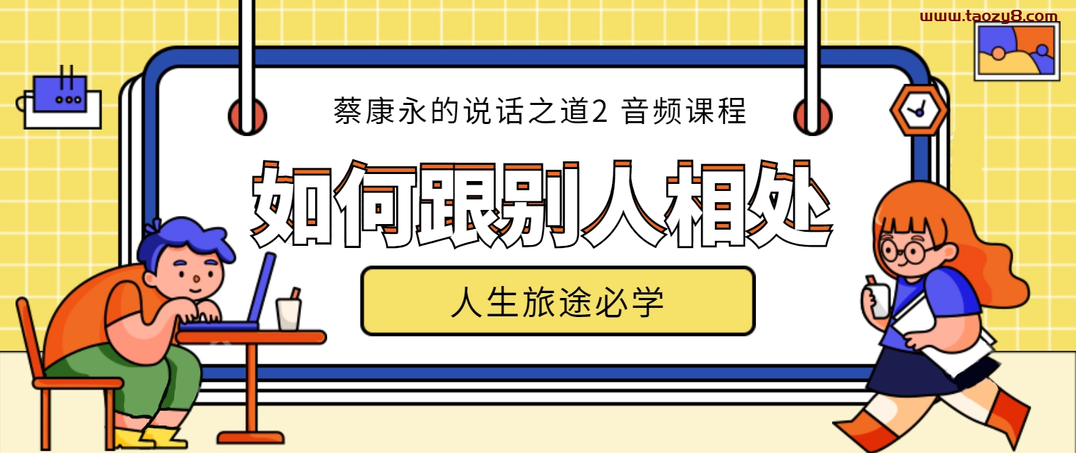 人际相处说话之道音频资源