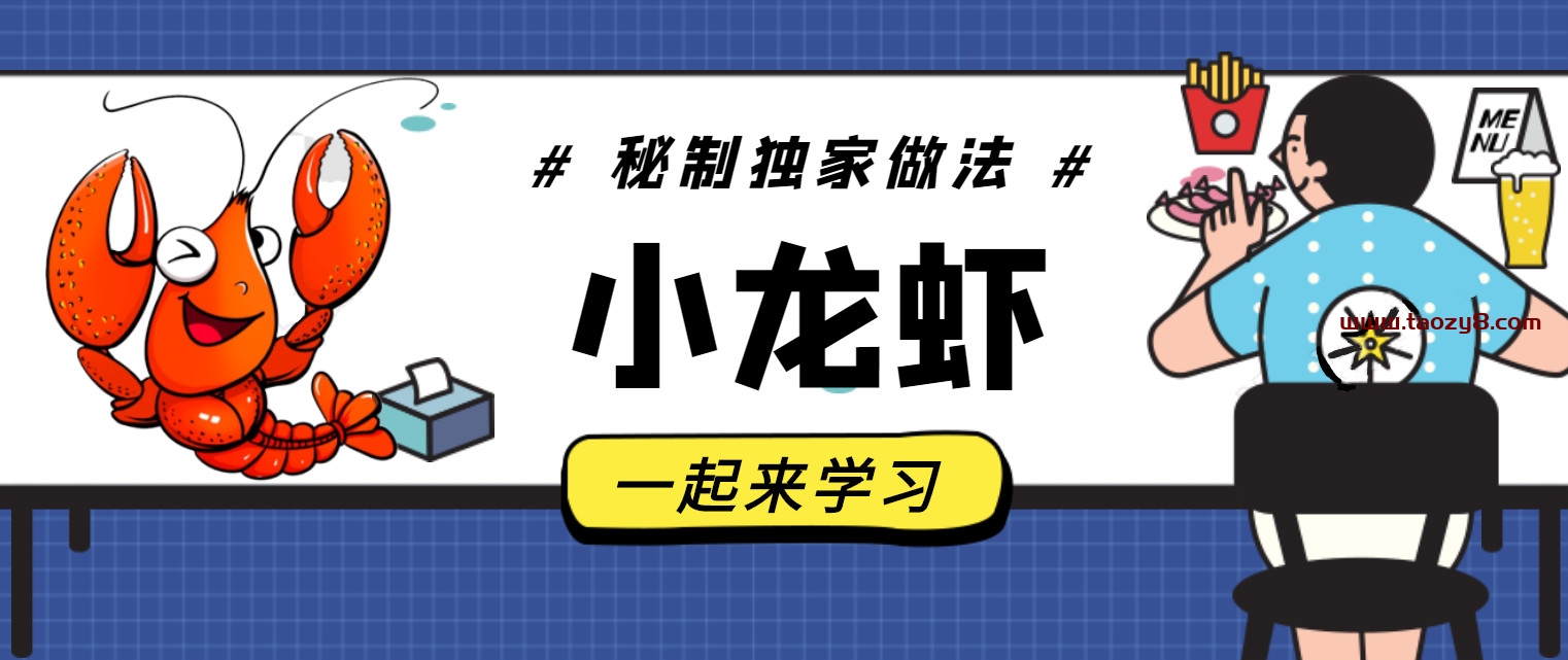 小龙虾全套秘制独家做法课
