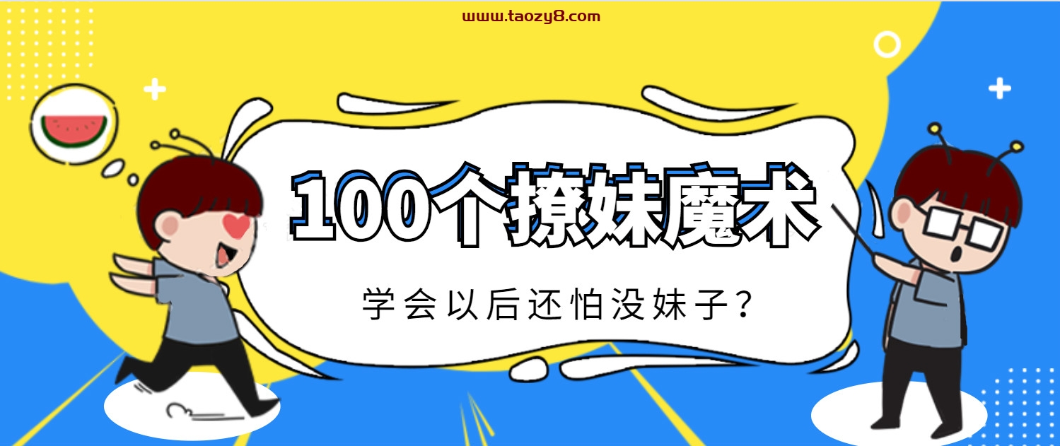 100个简单魔术撩妹子必备