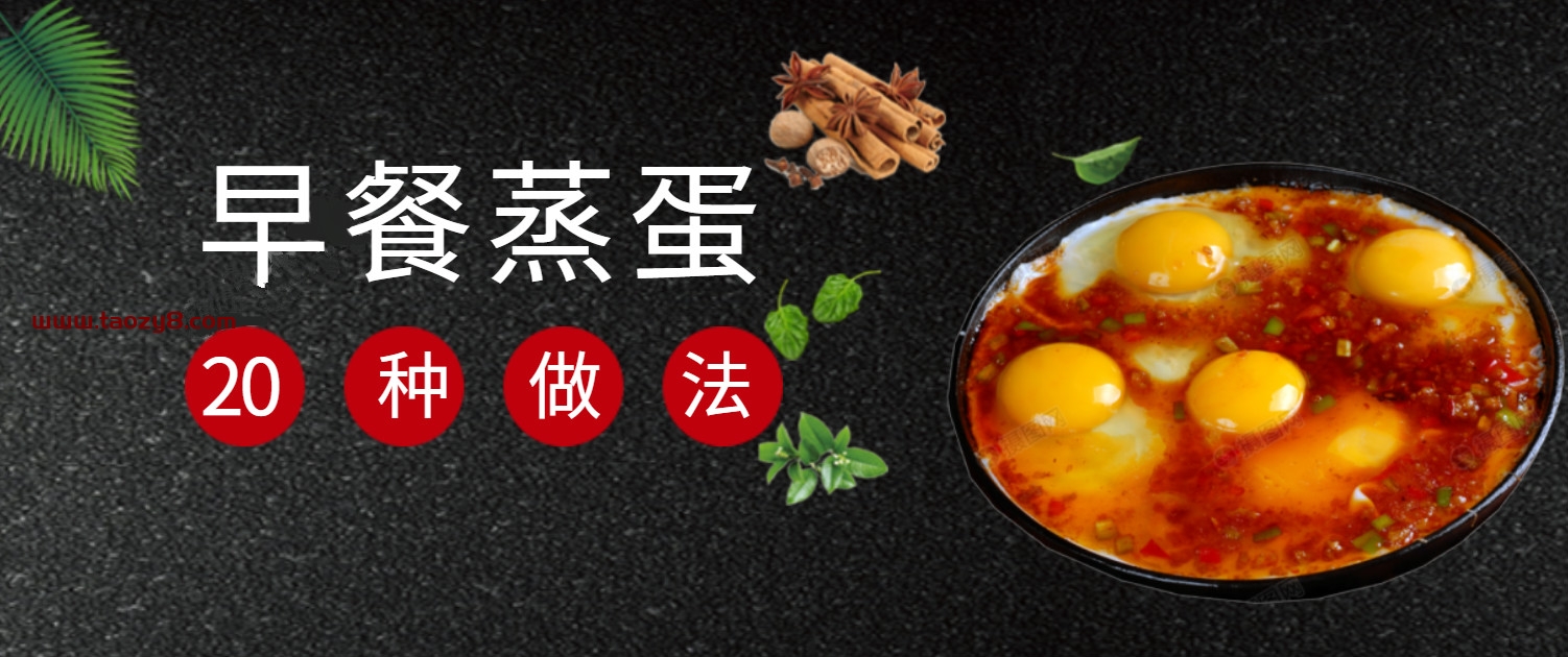 早餐鸡蛋羹20种花样做法课