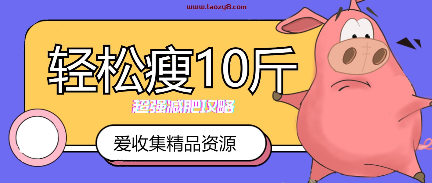 精准男士轻松瘦身10斤教程
