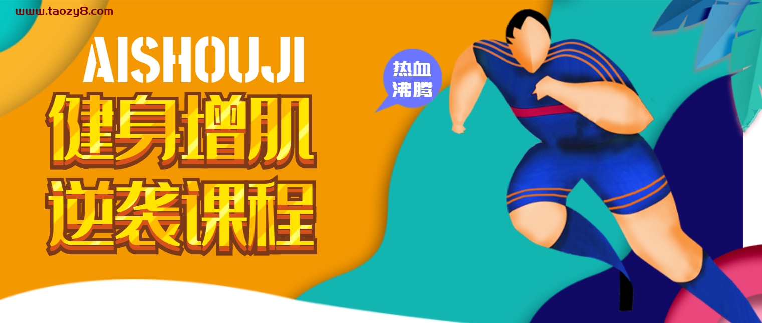 健身锻炼肌肉零基础到逆袭