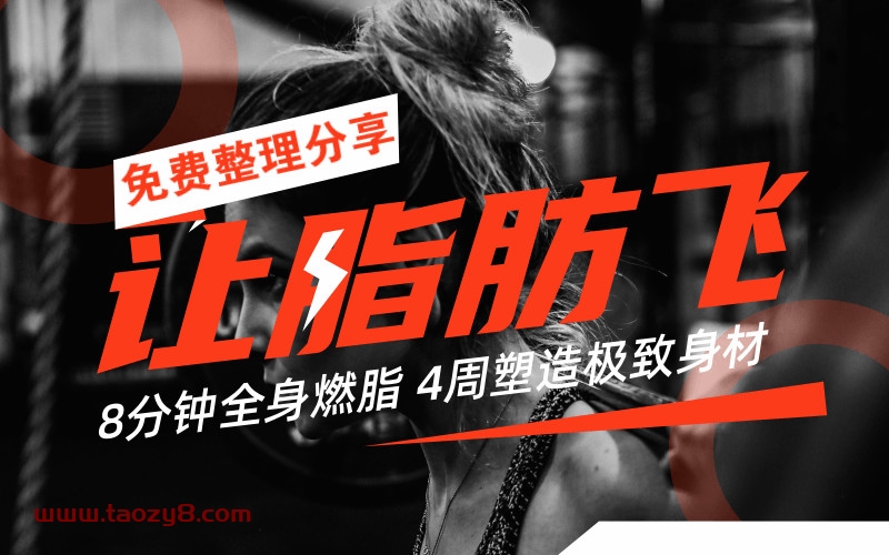 4周塑造极致身材减肥塑形课