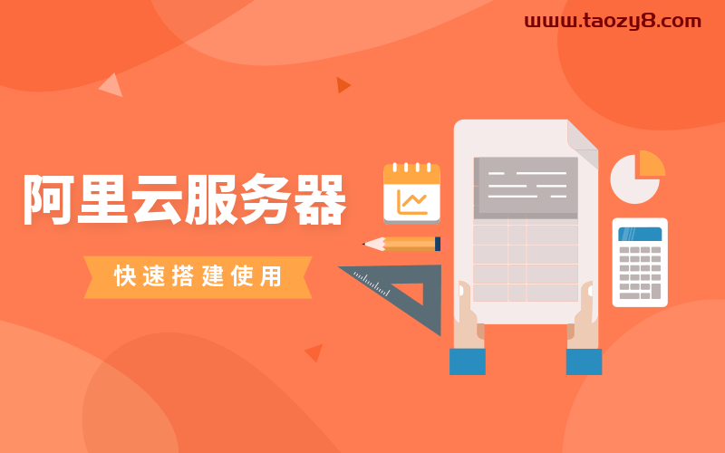 阿里云服务器快速搭建使用