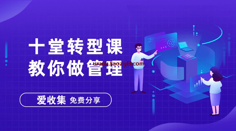十堂转型课教学会做管理者