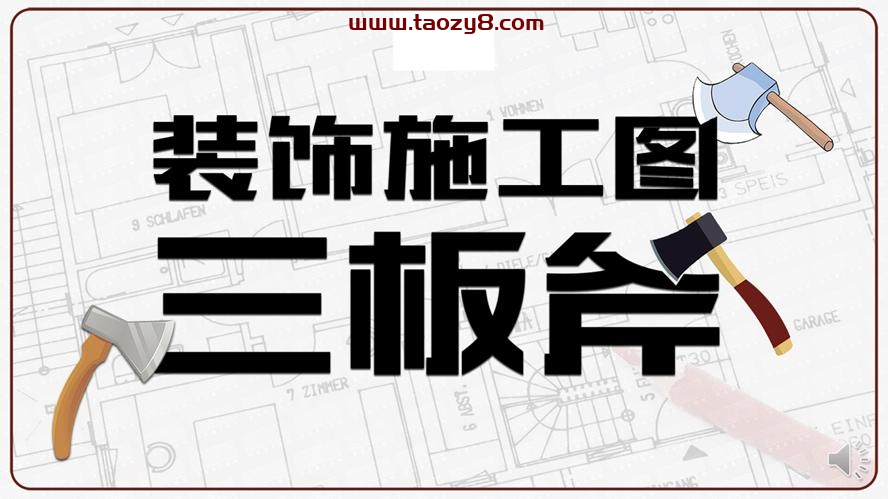 装饰施工图三板斧CAD设计